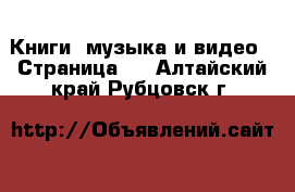  Книги, музыка и видео - Страница 2 . Алтайский край,Рубцовск г.